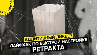 Как убрать волосы в 3D печати | Настройка ретракта | Аддитивный ликбез