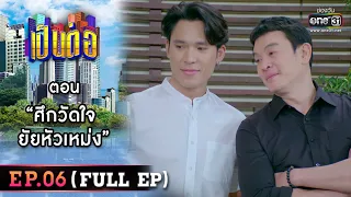 เป็นต่อ 2023 EP.06 (FULL EP) | ตอน “ศึกวัดใจยัยหัวเหม่ง” | 10 ก.พ. 66 | one31