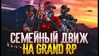 GTA5 RP СЕМЬЯ СУЕТА , ТУЛЕВО НА GRAND RP