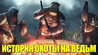 История охоты на ведьм