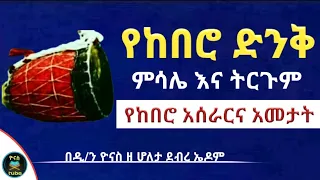 Ethiopia :- ከበሮ የምን ምሳሌ ነው ? | ከበሮ ምንድን ነው | የከበሮ ምስጢራት | kebero | mindin new | ዮናስ ቲዩብ | yonas tube