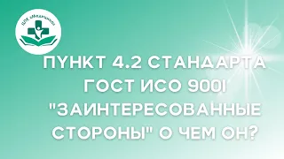 Пунк 4.2 стандарта ГОСТ ИСО 9001 "заинтересованные стороны" о чем он?