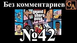 GTA Vice City прохождение без комментариев - № 42 Стрелок