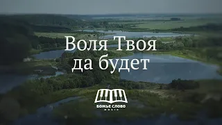 Воля Твоя - Божье Слово Music