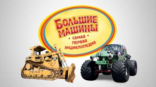 "Большие машины" Лучшая энциклопедия в картинках для малышей.Познавательная литература для детей. HD