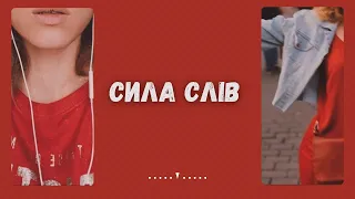 Сила слів. Або чому жартів не існує