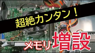 デスクトップPCのメモリ増設方法解説