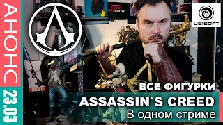 ВСЕ ФИГУРКИ ASSASSIN`S CREED в одном стриме! И БОНУСЫ!