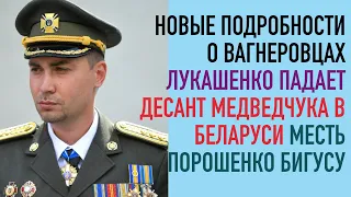 Скандал с Вагнеровцами. Лукашенко вне закона. Шарий и медведчуки в Беларуси. Бигусу мстит Порошенко