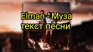 Elman - муза (текст)