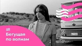 Бегущая по волнам (1967)