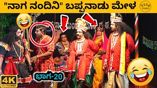 ನಾಗ ನಂದಿನಿ | ಭಾಗ-20 | ಬಪ್ಪನಾಡು ಮೇಳ | ಶ್ರೀ ಶನೀಶ್ವರ ಕಟ್ಟೆ ಫ್ರೆಂಡ್ಸ್ | ಗುರಿಮಜಲು | ಕಾವಳಮೂಡೂರು | ಬಂಟ್ವಾಳ