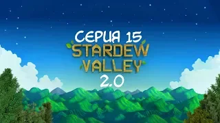 ДЫННЫЙ БОГАЧ ▰ Stardew Valley 2.0 #15