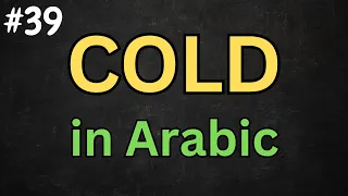 Arabic Video #39 - How to say ''COLD'' Properly in Standard Arabic (MSA) - @DailyArabicNotes