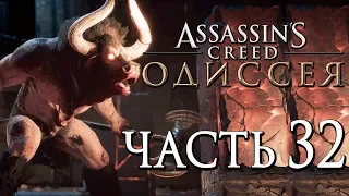 Прохождение Assassin's Creed Odyssey [Одиссея] — Часть 32: ТРЕЗУБЕЦ ПОСЕЙДОНА И БИТВА С МИНОТАВРОМ