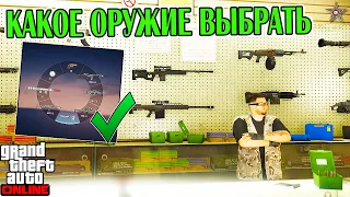 КАКОЕ ОРУЖИЕ ВЫБРАТЬ В GTA ONLINE ДЛЯ ЗАДАНИЙ И ФАНА!?