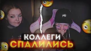 КОЛЛЕГИ СПАЛИЛИСЬ😳|Вилка и Даша Каплан|СТРИМ