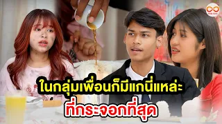 ในกลุ่มเพื่อนก็มีแกนี่แหล่ะ ที่กระจอกสุด (หนังสั้น) ชิค ชิค ชาแนล|Chic Chic Channel