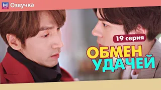 ОБМЕН УДАЧЕЙ 19 Серия (Русская озвучка) (Шэнь Юэ, Джерри Янь) Count Your Lucky Stars