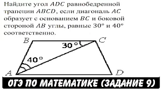 Найдите угол ADC равнобедренной трапеции ABCD ... | ОГЭ 2017 | ЗАДАНИЕ 9 | ШКОЛА ПИФАГОРА