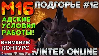 М16. ПОДГОРЬЕ #12 - АДСКИЕ УСЛОВИЯ РАБОТЫ! ОБЗОР КАМПАНИИ. Neverwinter Online