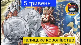 Ріст ціни монети. 5 гривень 2016 року "Галицьке королівство"