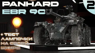 PANHARD EBR 90 | Прокачка | Часть 2