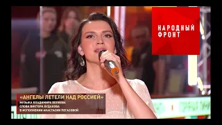 Народный фронт! Анастасия Пегасова - "Ангелы летели над Россией"