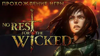 No Rest for the Wicked - Прохождение на русском без комментариев - Часть 1 | 4K ПК