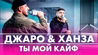 @dzharokhanza  - Ты Мой Кайф (Live @ Радио ENERGY)