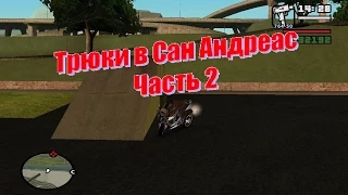 Самые сложные трюки в GTA SA-часть 2