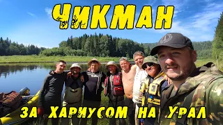 ЧИКМАН. За Крупным ХАРИУСОМ на Северный Урал. Мой РЕКОРДНЫЙ Хариус!!! Рыбалка Хариуса 2022.