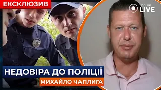 ⚡️ЧАПЛИГА: Схема "ПІДКОРИСЬ, а потім ОСКАРЖУЙ" – працює виключно при довірі до поліції | Новини.LIVE