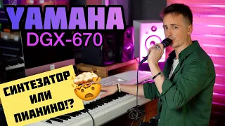 🎹 И ПИАНИНО И СИНТЕЗАТОР | YAMAHA DGX 670 - ОБЗОР