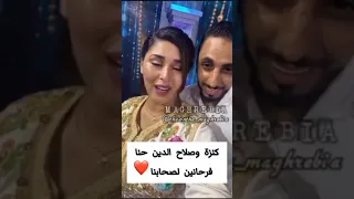 كنزة وصلاح الدين حنا فرحانين لصحابنا محمد وسكينة مبروك لقب❤🥰