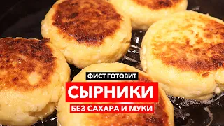 Сырники без сахара и муки. Рецепт сырников, творожников. Фист готовит №1