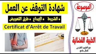 شهادة التوقف عن العمل: الشروط، الايداع، طرق التعويض certificat d’arrêt de travail