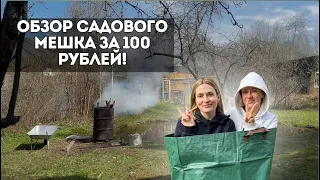 СДОВЫЙ МЕШОК ЗА 100 РУБЛЕЙ 🔥🔥 | САМЫЙ КОРОТКИЙ ОБЗОР