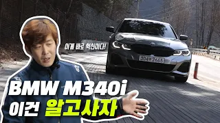 BMW M340i 이건 꼭 알고사자!  |  INSIDE OUT