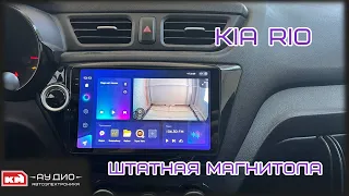 Штатная магнитола Teyes CC3 2K для Kia Rio