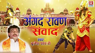 Angad Ravan Sanwad || रामायण किस्सा || Brijesh Kumar Shastri || अंगद रावण संवाद || Rajput Cassettes