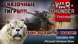 Фантастические звери и Lorraine 40t | War Thunder