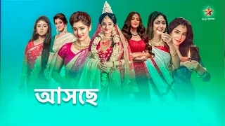 একসাথে আসছে সাতটি নতুন ধারাবাহিক। new serial । star jalsha zee Bangla