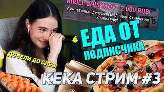 РЕАКЦИЯ НА ДОНАТЫ,  ПОДПИСЧИКИ СМУЩАЮТ КЕКУ l  КЕКА СТРИМ #3