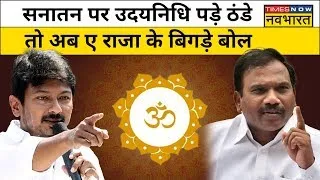 Live : Sanatan Dharma पर A Raja क बिगड़े बोल, लेकिन Udayanidhi Stalin के क्यों पड़े तेवर नरम ?