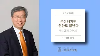 [선한목자교회] 금요성령집회 2018/01/19 | 온유해지면 연단도 끝난다 | 유기성 목사