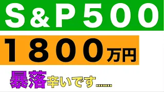 【S&P500一本】1800万円運用中の投資成績を公開します！