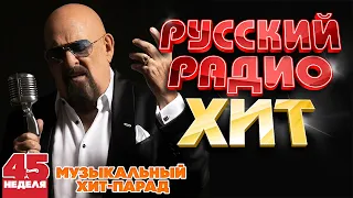 РУССКИЙ РАДИО ХИТ ✪  ЛУЧШИЕ ПЕСНИ ЗА НЕДЕЛЮ ✪ 45-я НЕДЕЛЯ ✪ RUSSIAN RADIO HIT  ✪ HIT PARADE