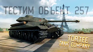 🔴ТЕСТИМ ОБЪЕКТ 257🔴ИМБА ИЛИ ХУ..Я🔴TORTEE TANK COMPANY