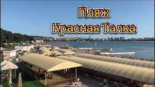 На берегу бухты Геленджик - пляж Красная Талка !